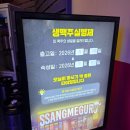 경기도 수원시 장안구 화산로141번길 | 수원 성대 생맥주 술집 펍 간단안주 "쌩메구로 성균관대역점"내돈내산 솔직후기