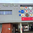 매송휴게소(상행) 이미지