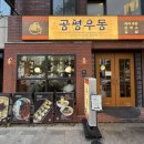 공평식당 - 종로구 우정국로 29 | 대구 우동 맛집 추천 | 공평우동 솔직후기, 차돌우동과 계란김밥 조합 최고🍳