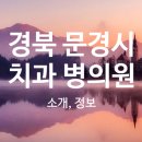 의료법인동춘의료재단문경제일병원 이미지