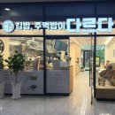 다르다김밥주먹밥 나주혁신도시점