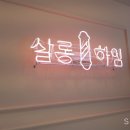 하임헤어샵