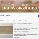 해피그루밍 이미지
