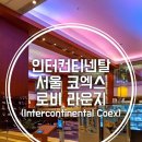 인터컨티넨탈 서울 코엑스 이미지