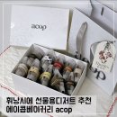 에이콥베이커리 택배 후기 acop; 휘낭시에 선물용 디저트 추천