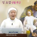 [성 요셉 성월 특강] 성 요셉의 삶 I 프란치스코 교황 교서 『아버지의 마음으로』 I 이정순 프란치스카 수녀(티없으신 마리아 성심 수 이미지