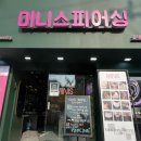 미니스피어싱 이미지