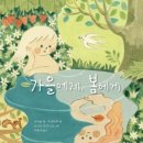 가을에게, 봄에게 수업 자료(+활동후기)
