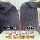 더꿈헤어 | 서면미용실 헤어비브 매직 솔직후기 with 한나원장님 추천