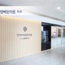 단비한의원 이미지