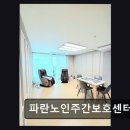 태선산업(주) | [평택 주간보호센터/추천/후기/가격] 파란노인주간보호센터 체계적 재활과 맞춤형 돌봄 제공