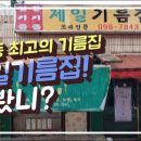 제일기름집 이미지