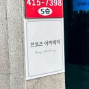 브로즈아카데미 이미지