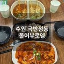 수원 곡반정동맛집 불어부로뎅 불어SET 후기