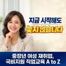 중장년 퇴직자의 실패하지 않는 창업 | 경력단절 여성도 가능한 국비지원 직업교육, 지금 뭐부터 시작할까?