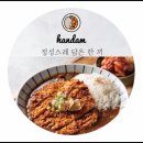 한담카레