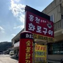 홍천화로숯불구이 이미지