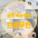 브로우빈 - 동대문구 | 브로우빈