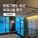 천국해수사우나 | 윈덤그랜드부산 사우나 피트니스 수영장 후기