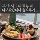 해운대 시그니엘 부산 더 뷰 뷔페 예약 가격 예약할인 주말 런치 중식 이용시간 솔직 상세 후기