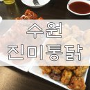 처갓집양념치킨 기안점 | 수원의 통닭거리에서 제일 유명한 '진미통닭' 드디어 다녀왔어요