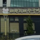 바보형제쭈꾸미울산혁신도시점
