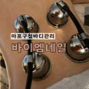 망원스킨케어 바이엠네일 체형조각관리 받고 러브핸들없앤후기