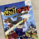 한국사 이야기1 (성인) | 다산어린이) 최태성의 한능검 한국사 1 - 구석기 시대 ~ 청동기 시대
