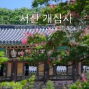 개심사입구 주차장 | 겹벚꽃은 잊어라! 배롱나무꽃과 초록에 잠긴 서산 개심사의 여름 힐링여행지추천