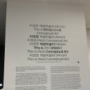 아니 - 강남구 삼성로145길 11-6 | 국립현대미술관 서울 <이것은 개념미술이 (아니)다> 후기