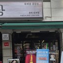 고깃집진가 | [춘천맛집] 직접 손질한 신선한 고기와 항아리바베큐의 진가, 화로산장 퇴계점 후기
