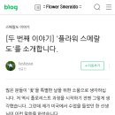 여기야아미 스메랄도 블로그 이미지