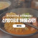 라면하다 | [제주] 제주해물라면 후기 제주 여행 기분 제대로 느낀 산방이네 해물라면