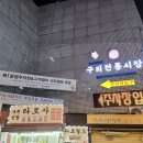 구리전통시장 이미지