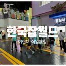 월드자동차정비 | 한국잡월드::어린이 직업체험 초딩 4번째 방문후기