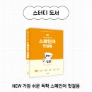 가장 쉬운 독학 독일어 첫걸음 | 동양북스 스페인어 온라인 스터디 추천⎮NEW 가장 쉬운 독학 스페인어 첫걸음 박기호