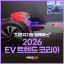 ㈜정지뜰충전소 | [전시후기] 2026 EV 트렌드 코리아 🚗⚡ 이온어스부터 캠핑카 PV5까지 총정리