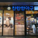공덕 아구찜 맛집 찬란한아구