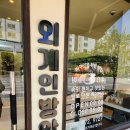 [경기 고양] 화정역 글루텐프리 베이커리 빵집 : 외계인방앗간 화정점 내돈내산 추천후기