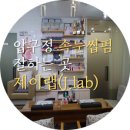 압구정제이약국 | 압구정 속눈썹 연장,펌 잘하는곳 제이랩(J.lab)-인생 첫 속눈썹펌 후기!
