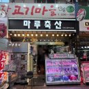 마루한우축산 이미지