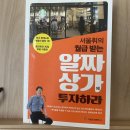 국일태권도장 | 회사 말고 상가에서 월급받기 : 서울휘의 월급 받는 알짜상가에 투자하라