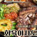 금오산로-25 | 구미 맛집 화육아사도 구미 금오산 바베큐 맛집