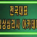 [국가자격증]9월 임상심리사실습수련 신청은 여기에서~ 이미지