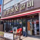 광명생포갈비 이미지
