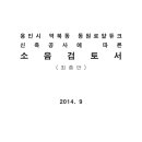 용인시 역북동 동원로얄듀크 신축공사에 따른 소음검토서 이미지