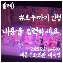 유니버설발레단 <호두까기인형 갈라> | 발레) 2025 호두까기 인형 - 유니버설 발레