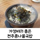 기와집전주콩나물국밥 이미지