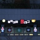 블럭키즈 이미지