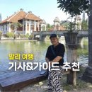 [공지] [발리여행] 발리 일일투어 기사&amp;가이드 추천!(+후기)(한국어 가능 여자 기사 포함 3명)